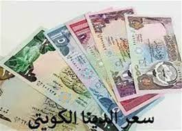 سعر الدينار الكويتي