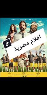 افلام مصرية جديدة