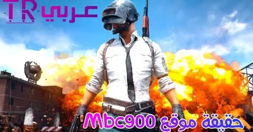 حقيقة موقع mbc 900