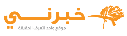 خبرني