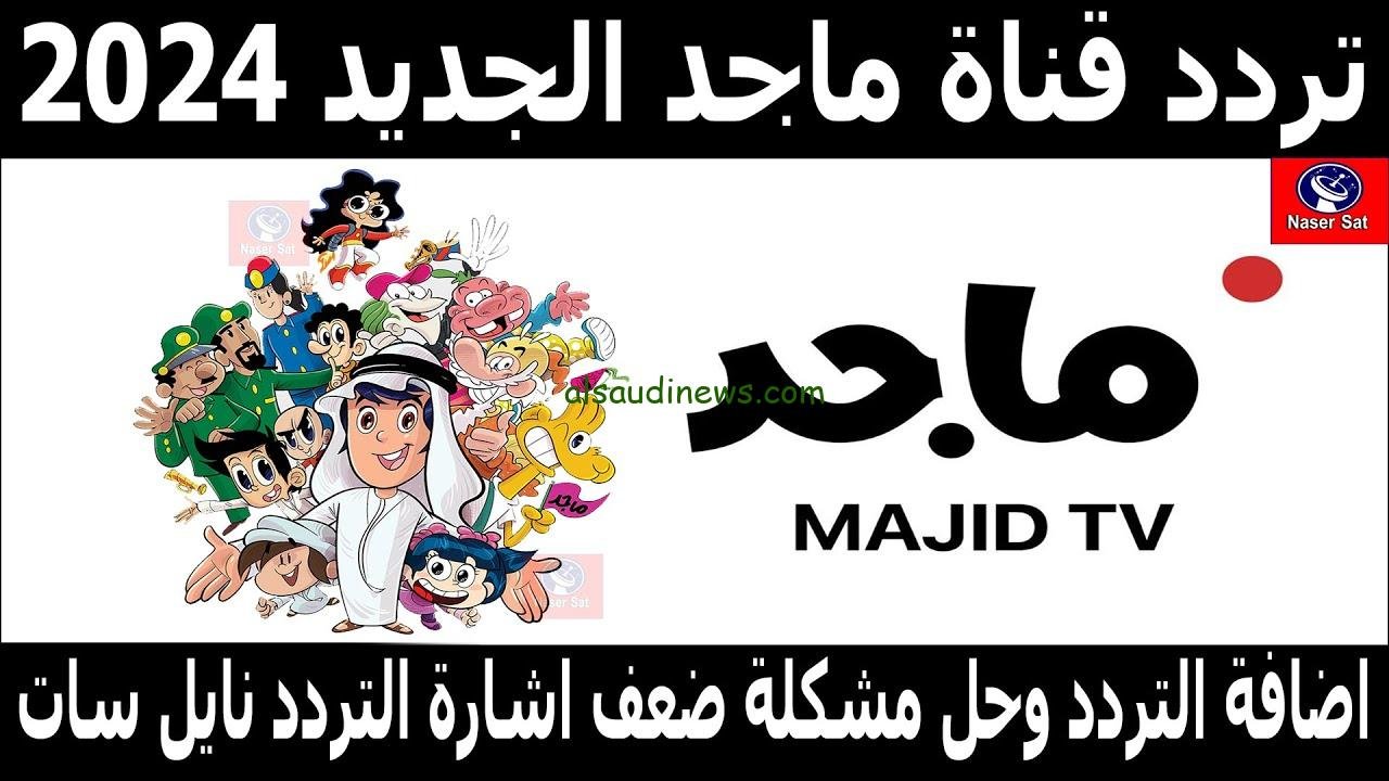 تردد قناة ماجد أطفال: كل ما تحتاج معرفته لمتابعة القناة المفضلة للأطفال ...