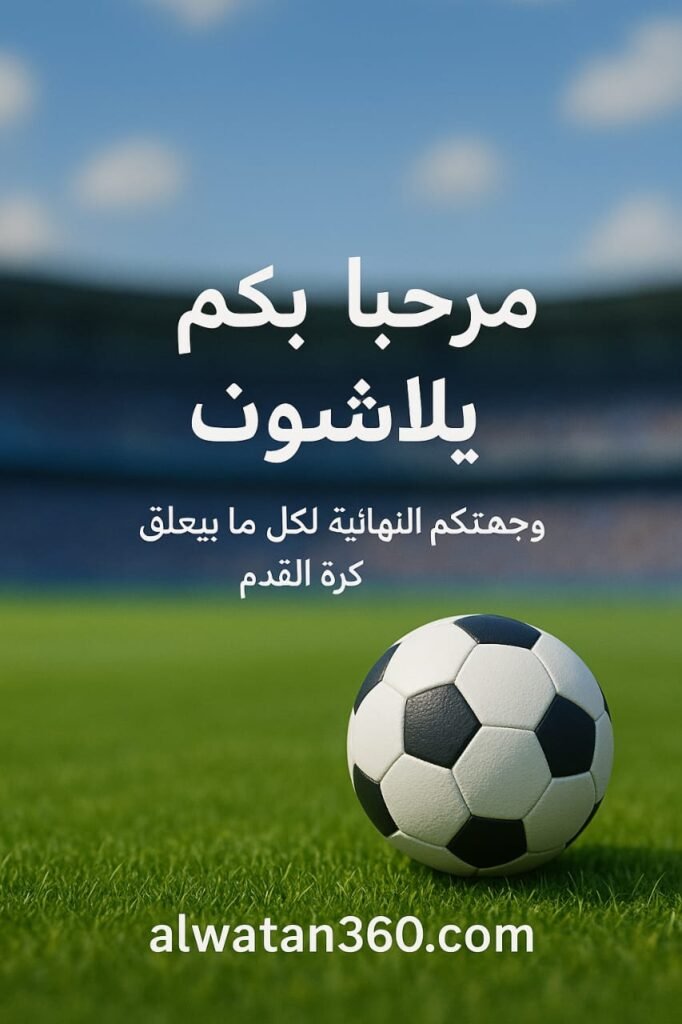 يلاشوت