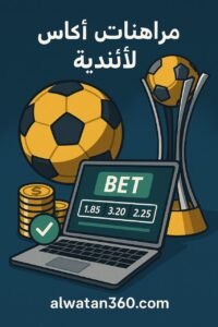 مراهنات كأس العالم لألندية