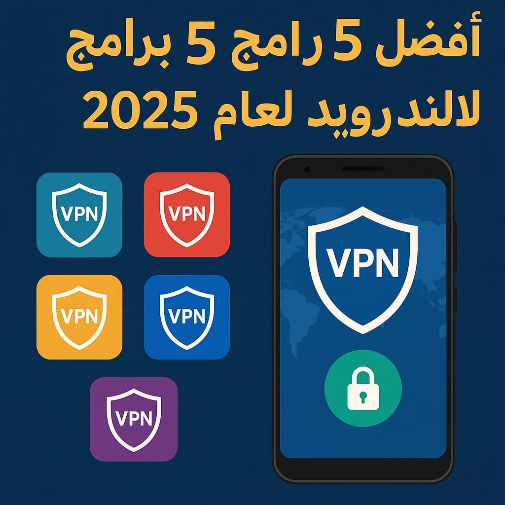 اكتشف أفضل 5 برامج VPN