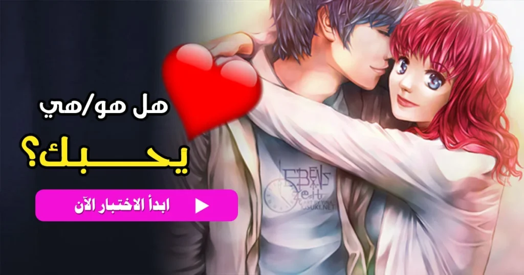 اختبار الجديّة في الحب: هل يحبّك حقاً أم أنه يلعب بمشاعرك؟