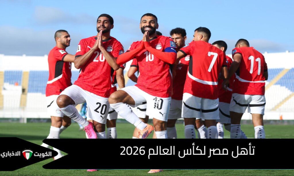 مصر إلى مونديال 2026! هل ستكون المرة هذه مختلفة؟