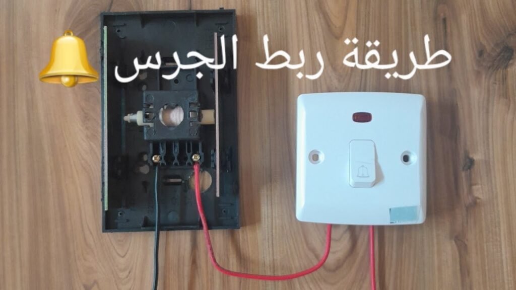 خطوات تصف كيف يعمل جرس الباب
