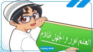 العلم نور والجهل ظلام: كيف يصنع التعلم طريقاً نحو النور والتقدّم؟