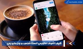 مشاهدة ستوري إنستغرام «بدون علم صاحبها» — لماذا يبحث الناس عنها؟ ولماذا لا يجب أن تفعلها؟