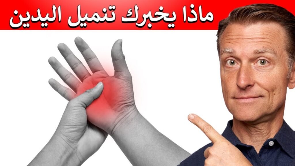 تنميل اليدين: متى يكون عرضًا عابرًا ومتى يُنذر بالخطر؟