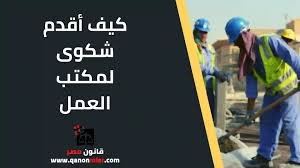 كيف تُقدّم شكوى في وزارة الموارد البشرية والتنمية الاجتماعية (مكتب العمل) في المملكة؟