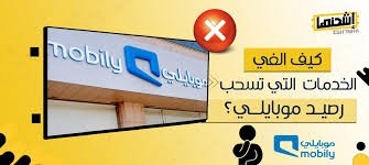 كيف تُلغِي الخدمات التي تسحب رصيدك على موبايلي؟ خطوة بخطوة