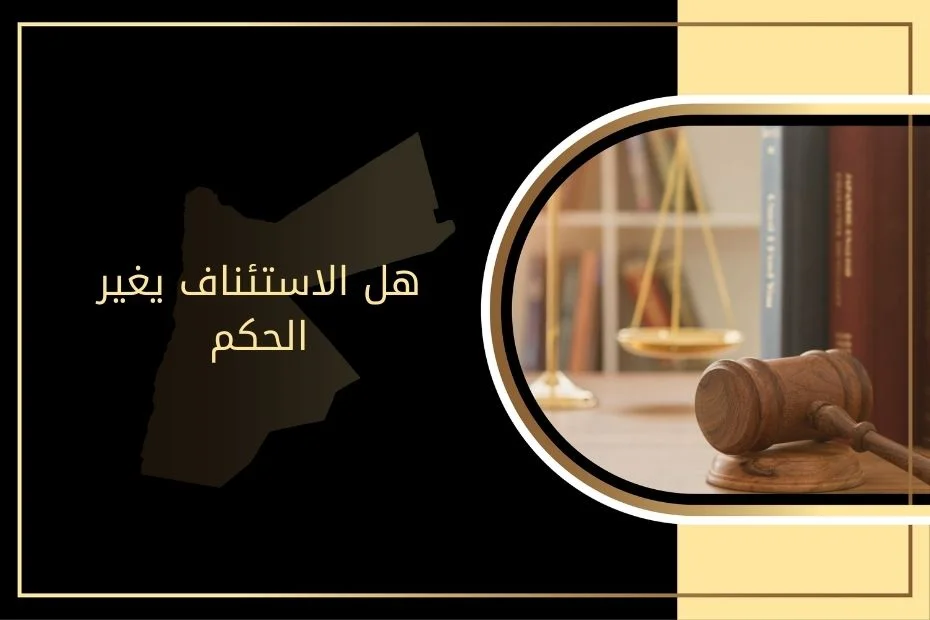 هل الاستئناف يلغي الحكم الابتدائي في السعودية؟