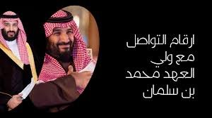دليلك الشامل لإرسال برقية إلى ولي العهد محمد بن سلمان