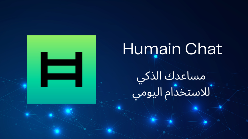 كيف يُعيد “HUMAIN Chat / ALLAM‑34B” رسم ملامح الذكاء الاصطناعي بالعربية