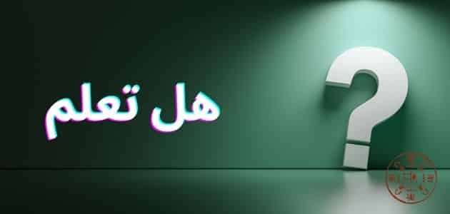 أسرار في كلمات: هل تعلم تُنير عقول الطلاب وتفتح نوافذ الفضول
