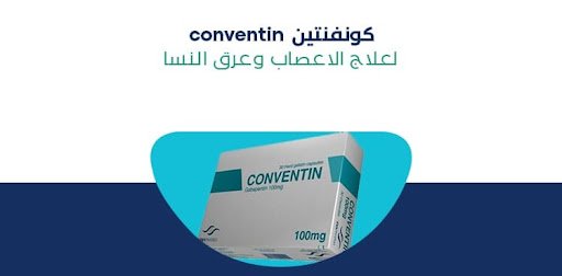 كونفنتين دواعى الاستعمال؟ الآثار الجانبية؟ وهل يسبب الإدمان؟