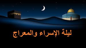 هل تعلم للاذاعه المدرسية عن الإسراء والمعراج