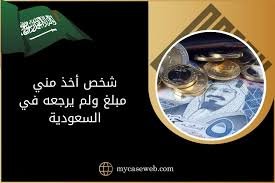 بين القانون والإنصاف: كيف ترفع شكوى ضد من نصب عليك في السعودية؟
